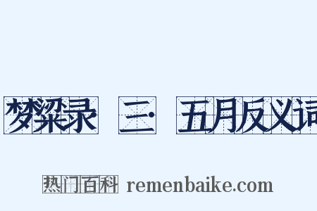 梦粱录·三·五月反义词是什么意思的图片
